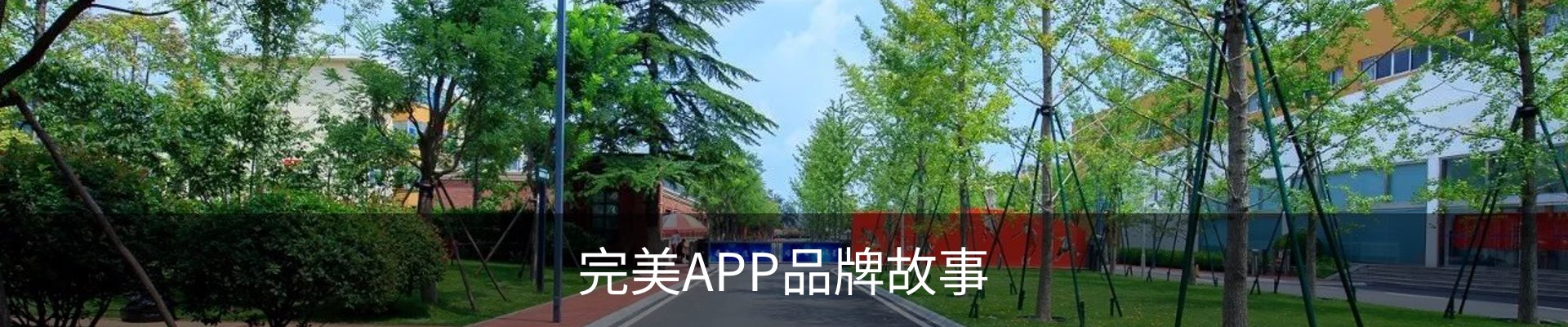 完美APP品牌故事