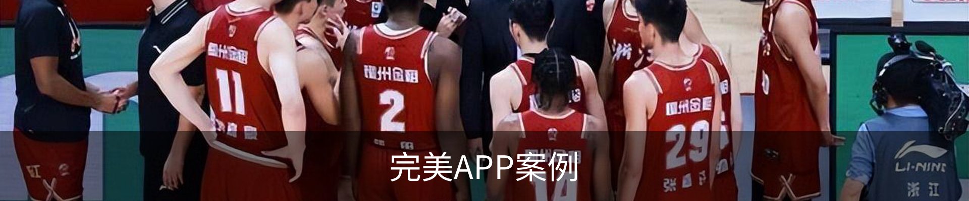完美APP案例