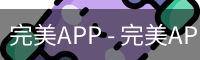 完美APP